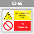 Знак «Под автомобилем работают люди - не трогать», КЗ-66 (металл, 400х300 мм)
